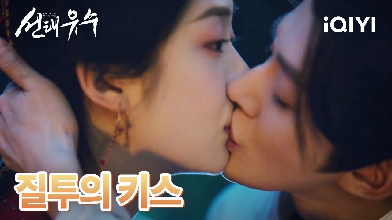 🥰서로 마음을 표현하는 소이수와 설염염 소이수는 질투에 설염염에게 강제로 키스하는데 | 선태유수 27-28화 | iQIYI Korea