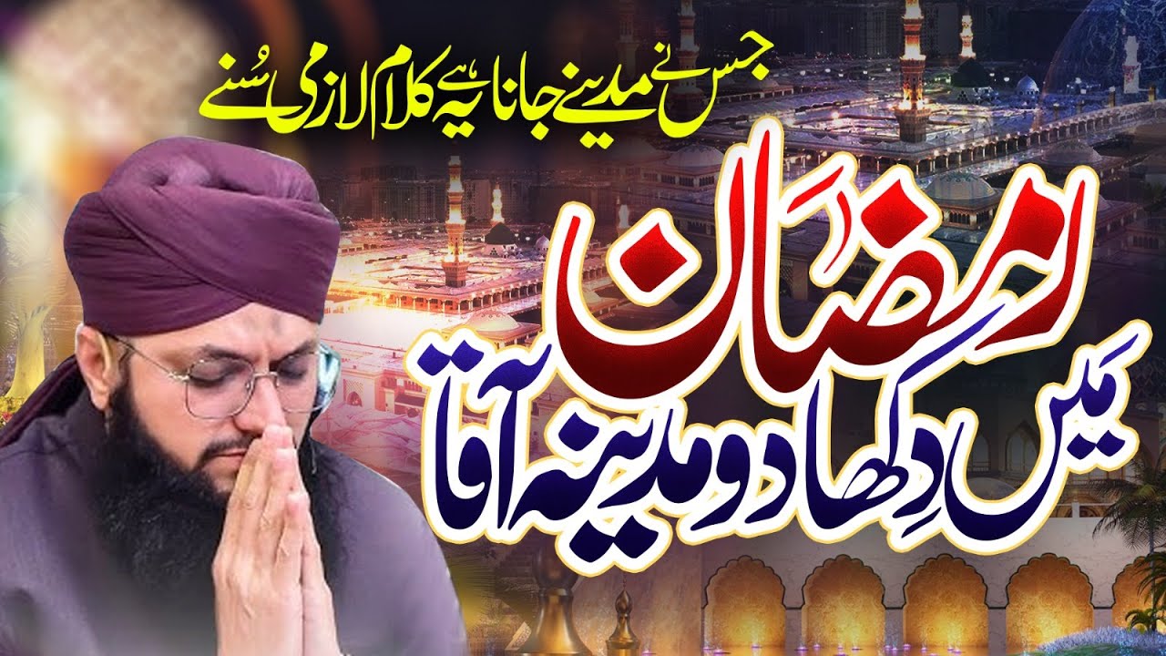 Ramzan Me Madina Dekha Do || Ramzan Naat || Hafiz Tahir Qadri &  Others