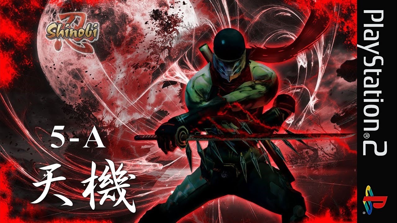 PS2【忍 shinobi】S Rank | No Damage | Kill100% | アイテム回収（STAGE 5-A「天機」）