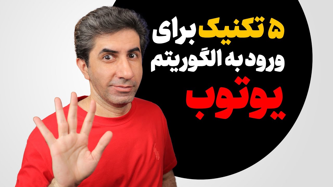 با این 5 تکنیک ساده وارد الگوریتم یوتیوب شوید و بازدید بالا بگیرید!