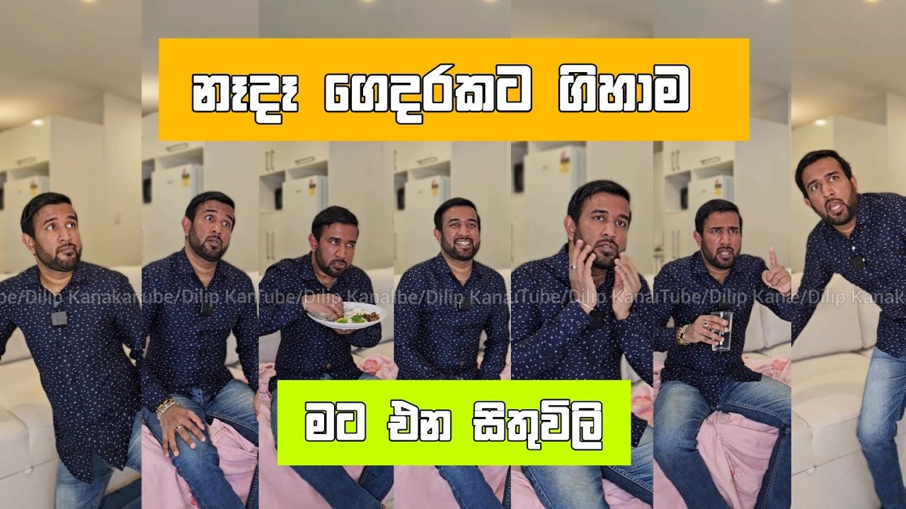 නෑදෑ ගෙදරකට ගිහාම මට එන සිතුවිලි Dilip Thejana දිලිප් තේජන Nede gedakarakata gihama ena sithuvili