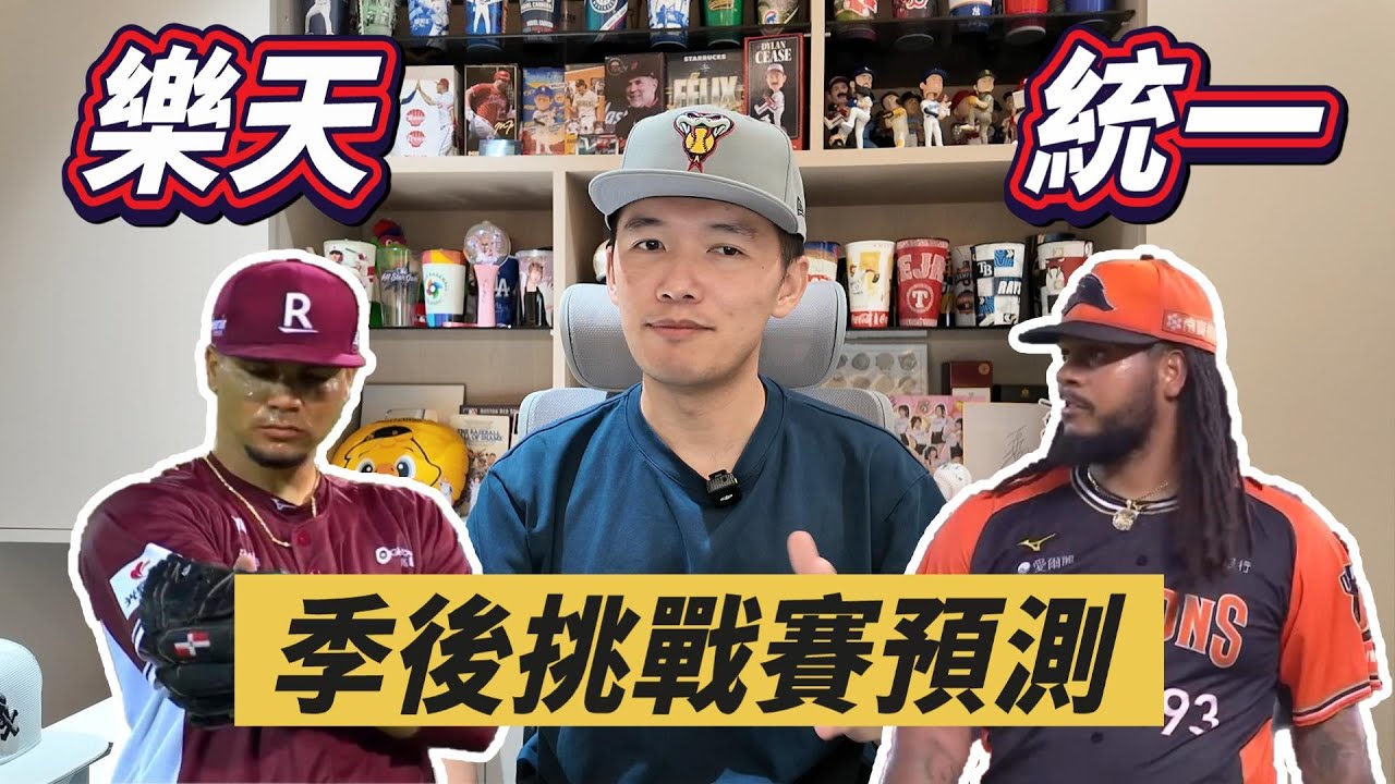 獅猿季後挑戰賽誰能勝出？樂天第一戰一定壓威能帝嗎？