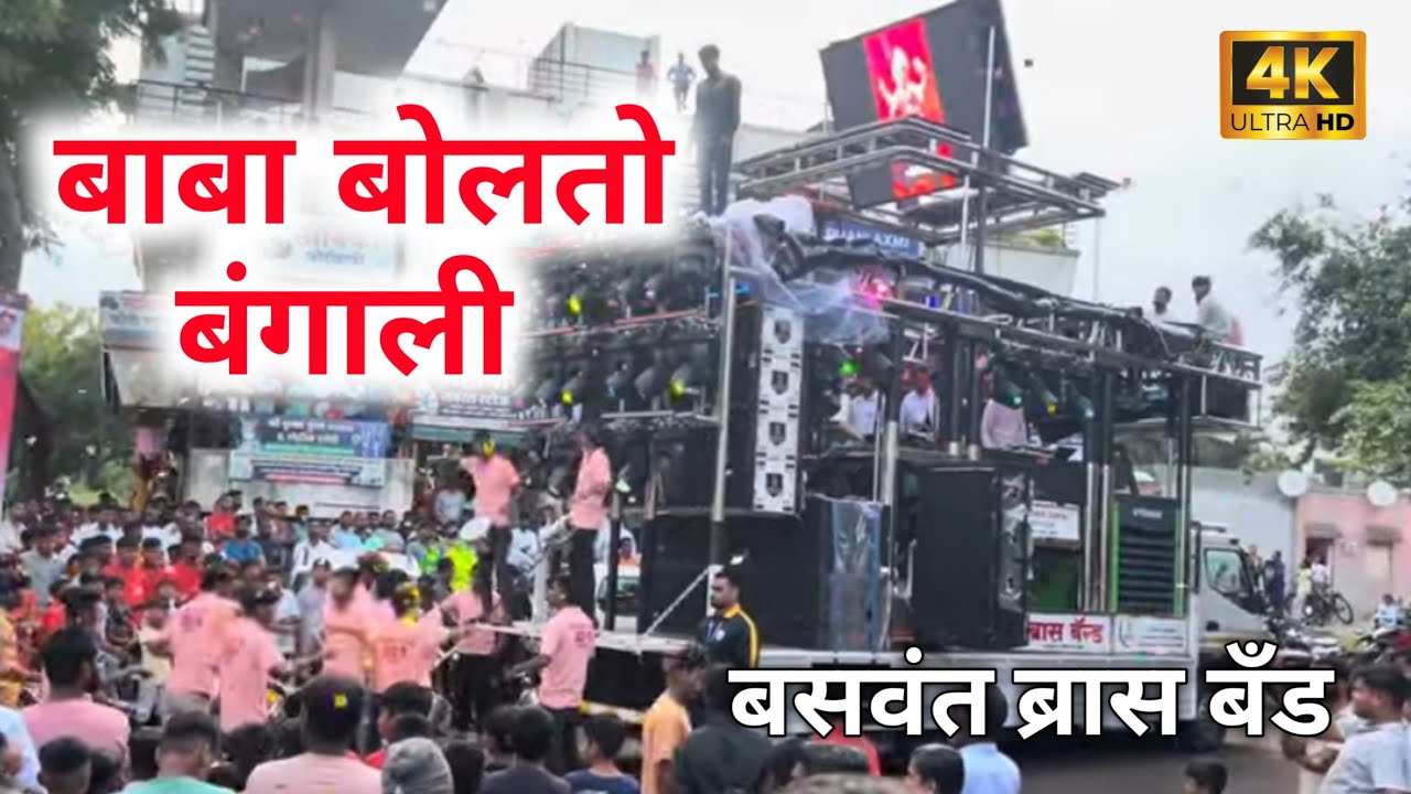 बंगाली बंगाली बाबा बोलतो बंगाली ||  Baba Bangali ||  बसवंत ब्रास बॅंड 👑 Baswant Bass Nand🥁
