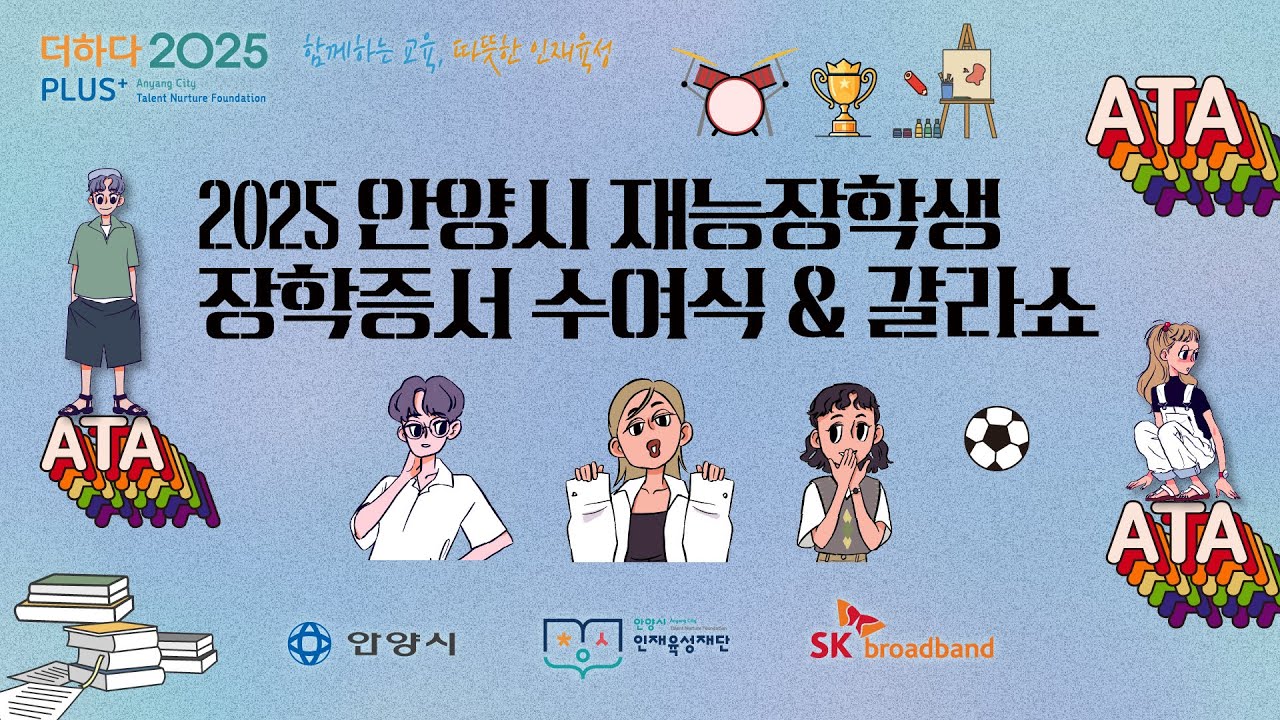 ✨2025 안양시 재능장학생 장학증서 수여식 & 갈라쇼