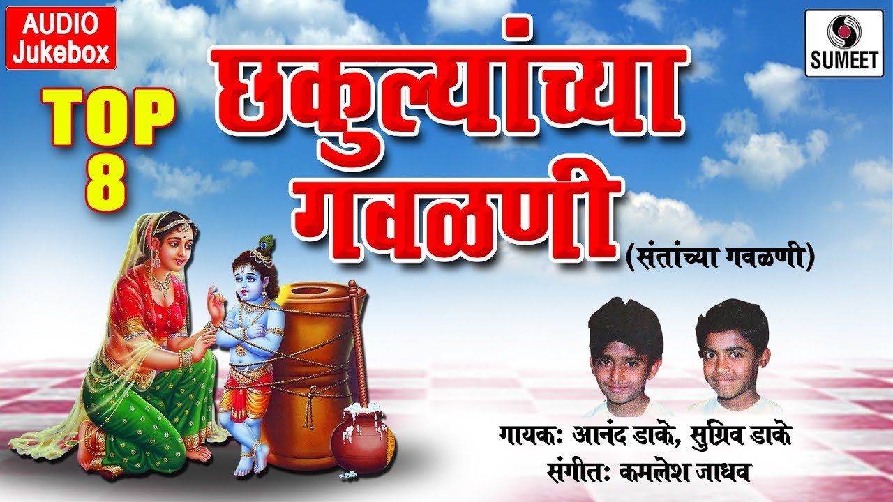 Top 8 Chakulyanchya Gavlani - Marathi Gavlani - Sumeet Music