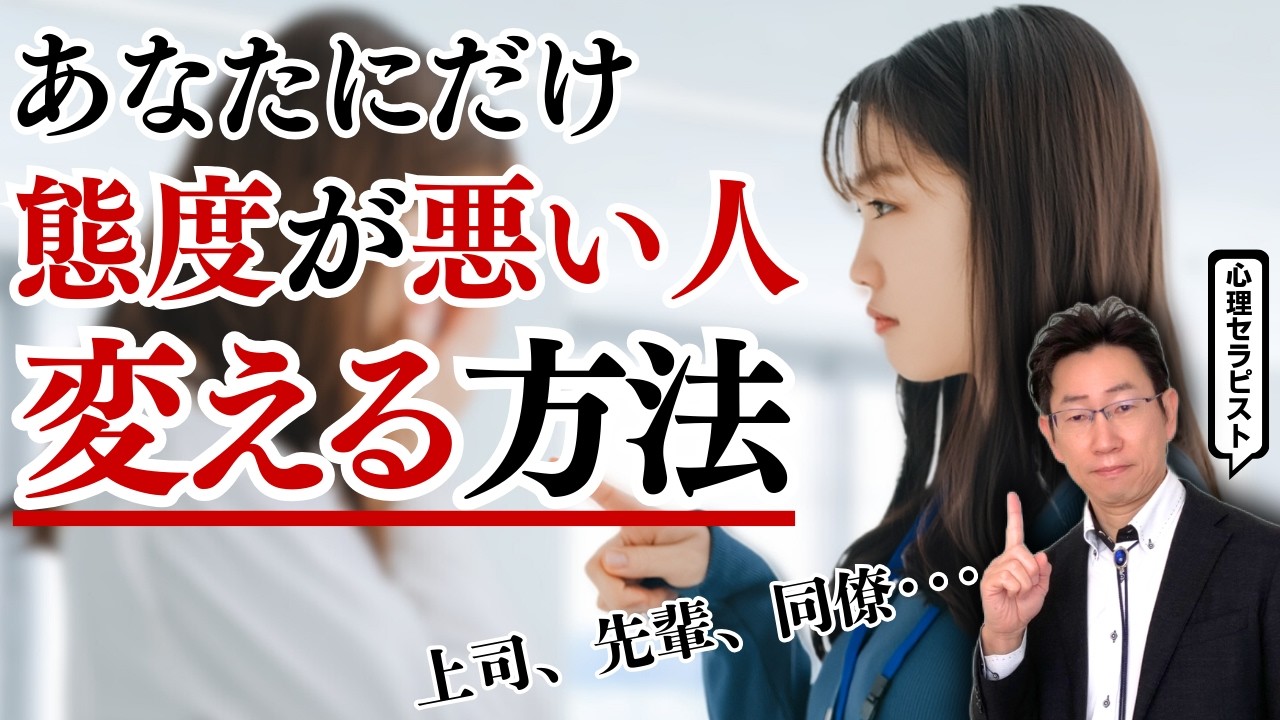 【絶対やるべき】あなたにだけ態度が悪い人が、今すぐ態度を変える方法＜心理セラピストが解説＞