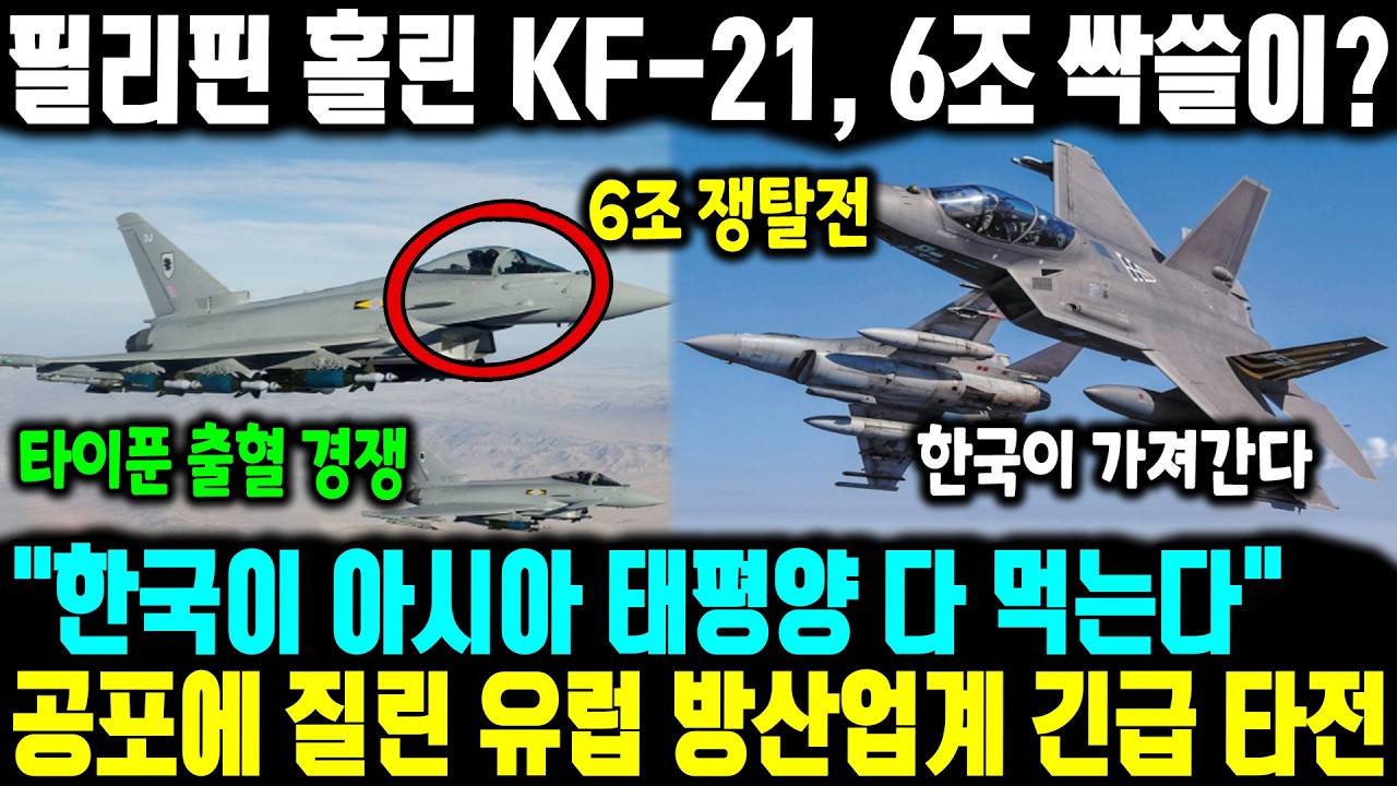 필리핀 홀린 KF-21, 6조 싹쓸이? l 