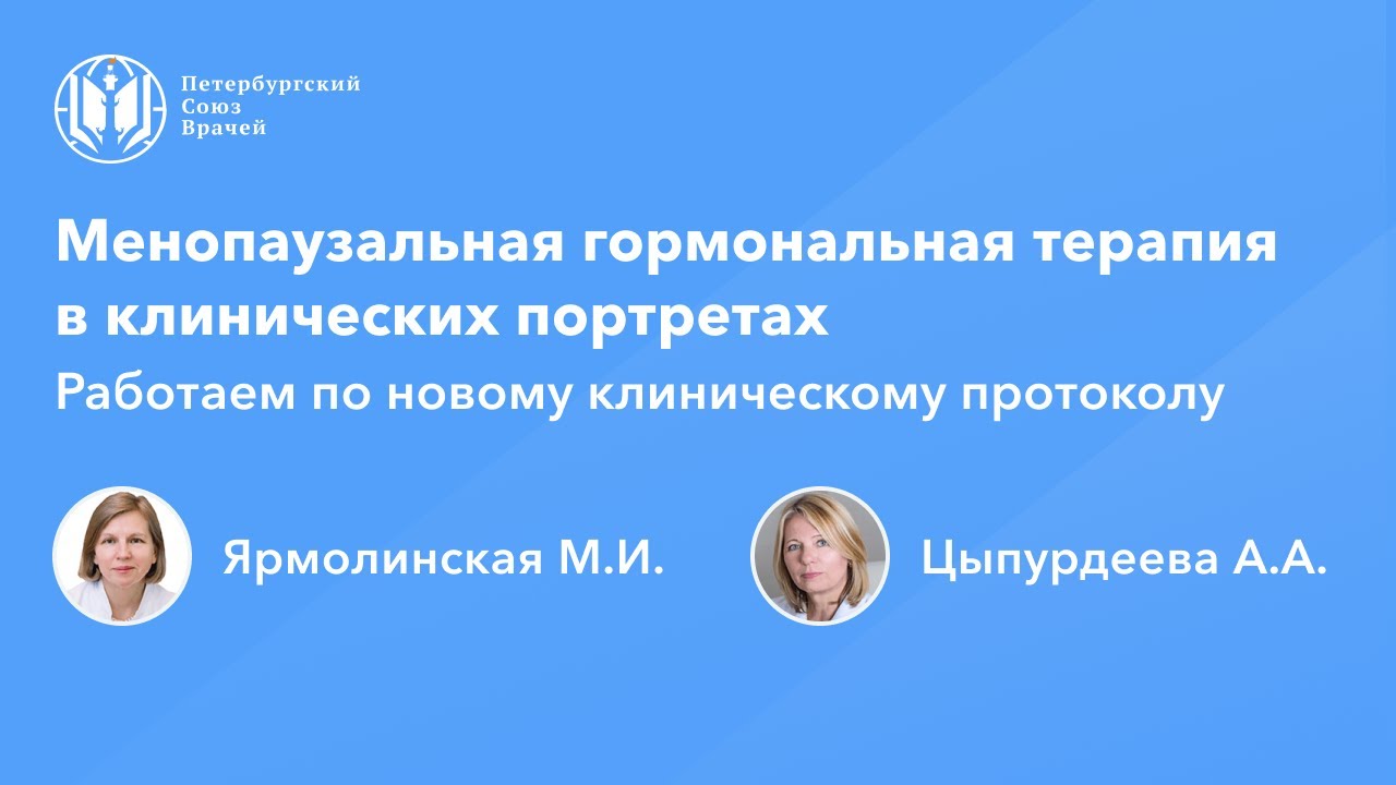 Менопаузальная гормональная терапия в клинических портретах. Новый клинический протокол