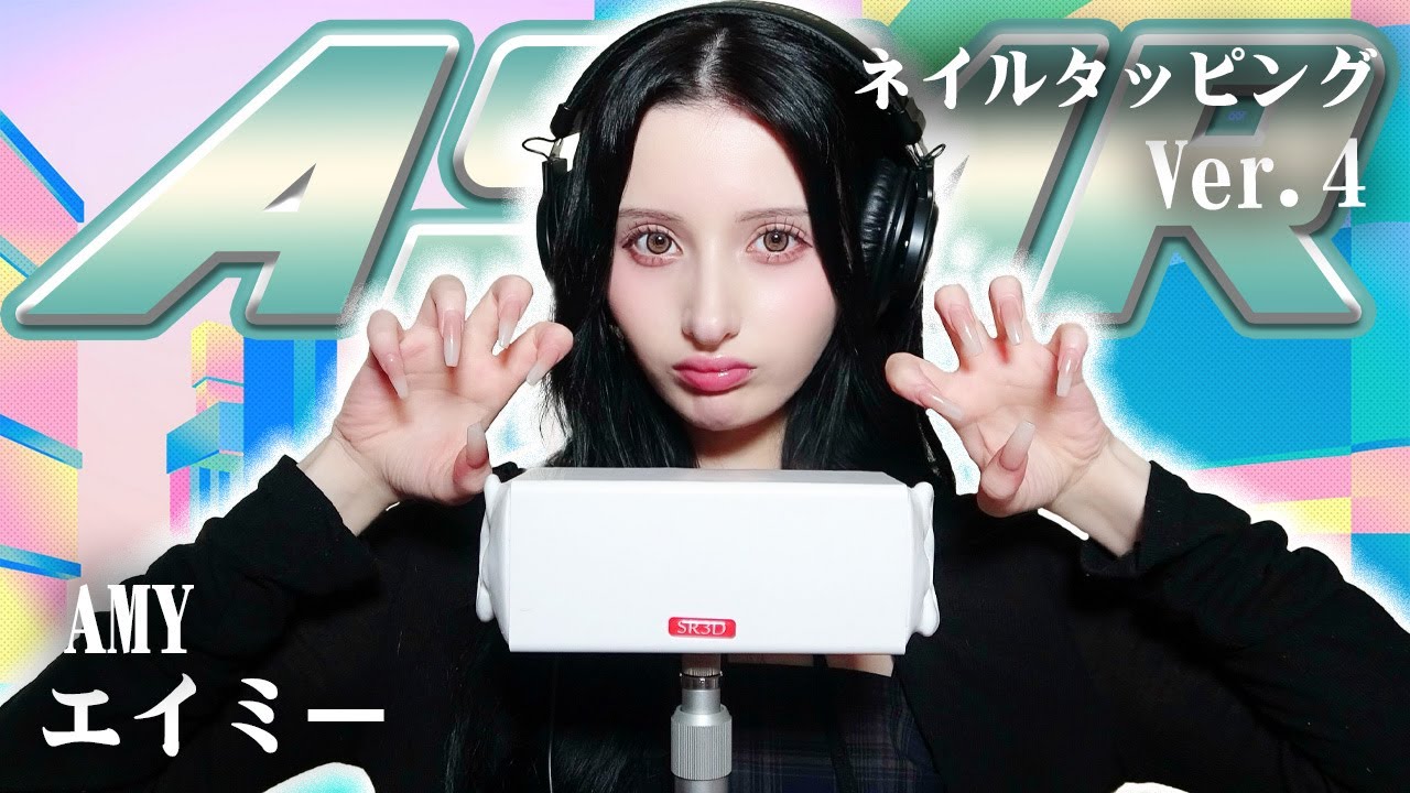 【エイミー】第4弾！ASMR【ネイルタッピング】