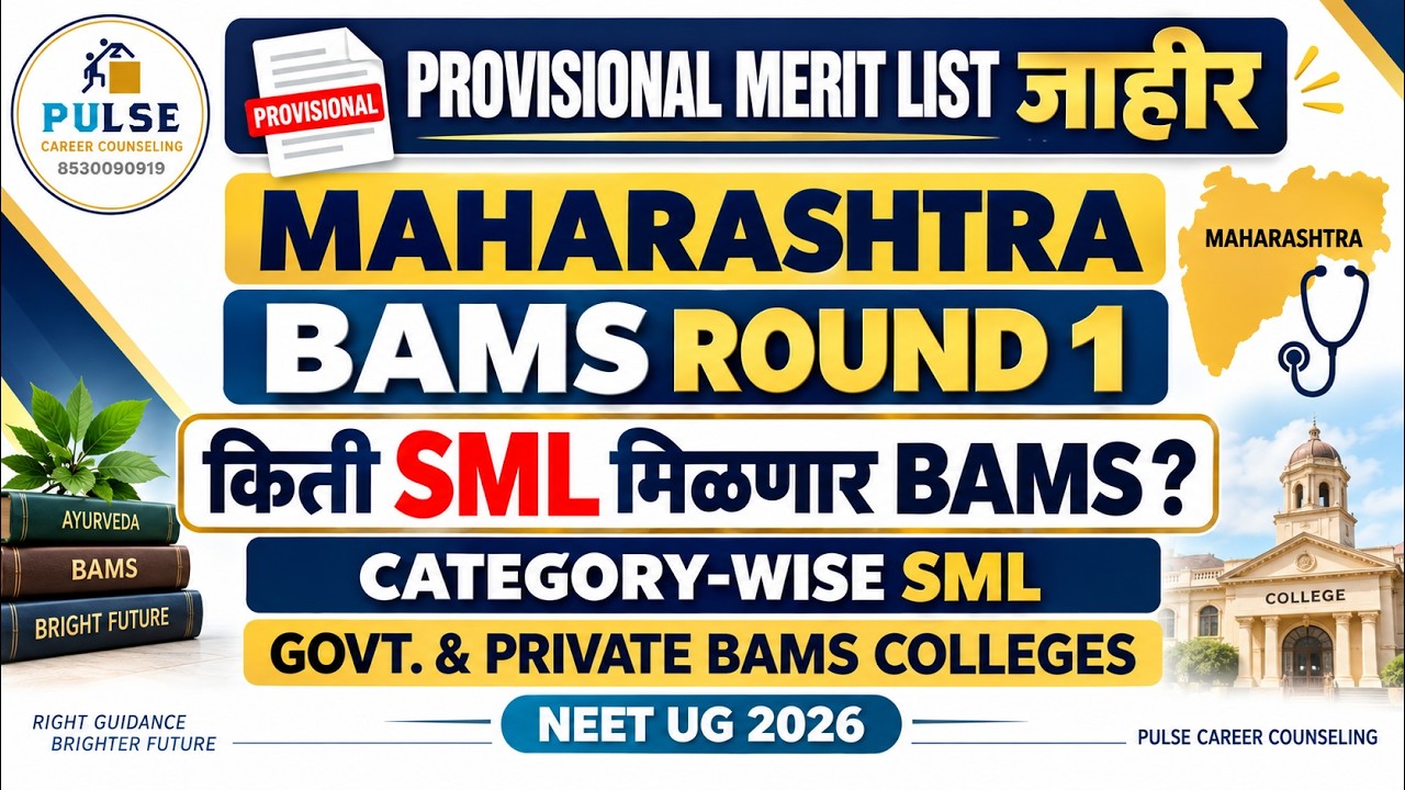 Maharashtra BAMS Round 1 2026 | किती SML मिळणार? | Category Wise SML | Govt & Private BAMS Colleges