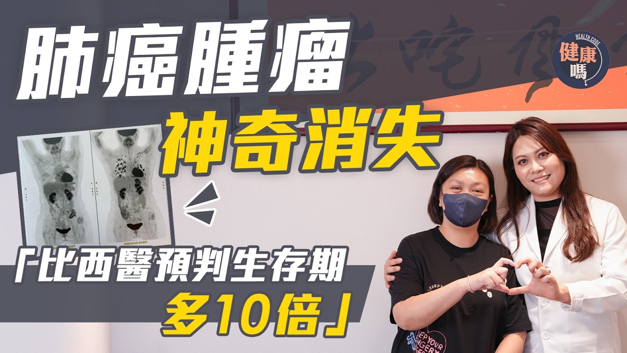 久咳兩個月 揭末期肺癌兼腦轉移 5年存活率僅1%｜標靶藥化療相繼失效 靠中藥消滅癌細胞｜資深中醫師張琛：你不放棄 我不放手｜健康嗎@HealthCodeHK 【醫檔案】#lungcancer