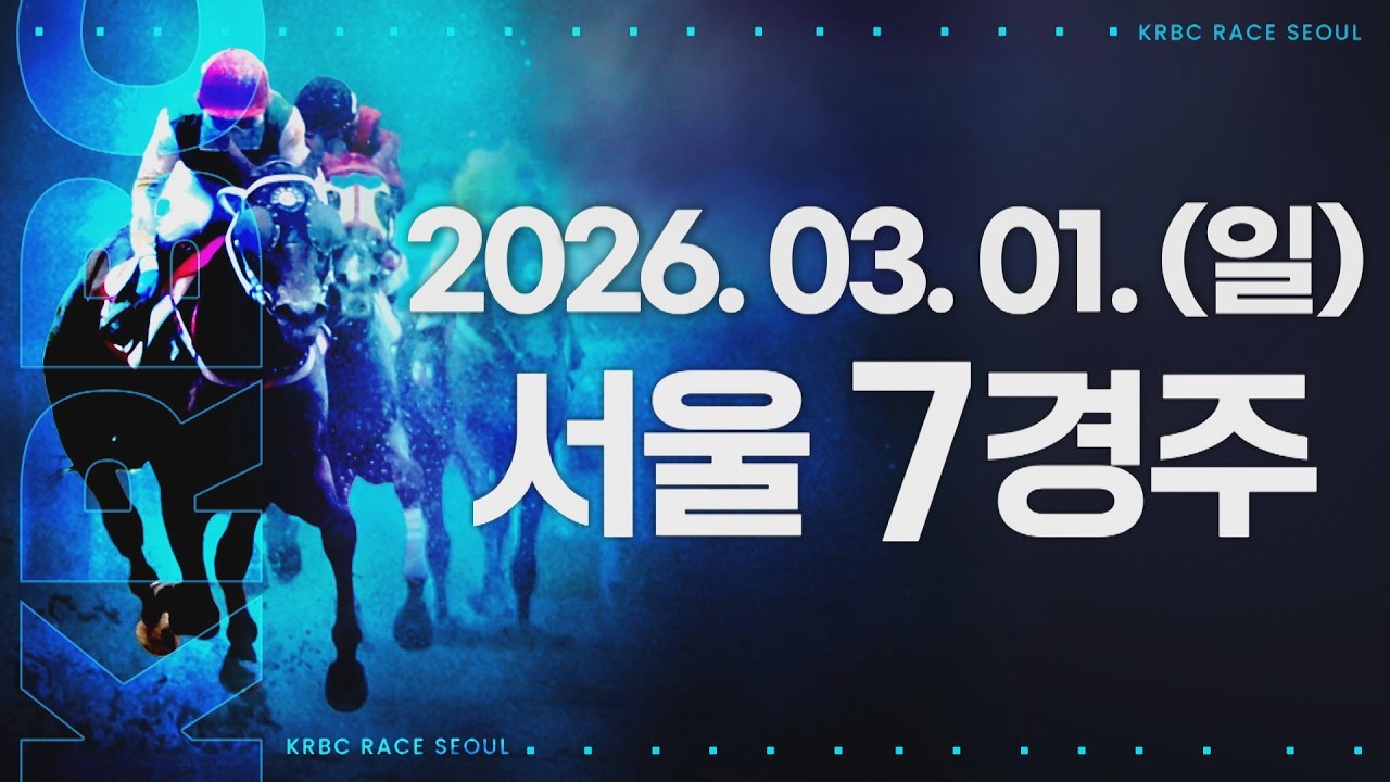(서울) 2026.03.01 7경주 [스포츠서울배(Listed)]