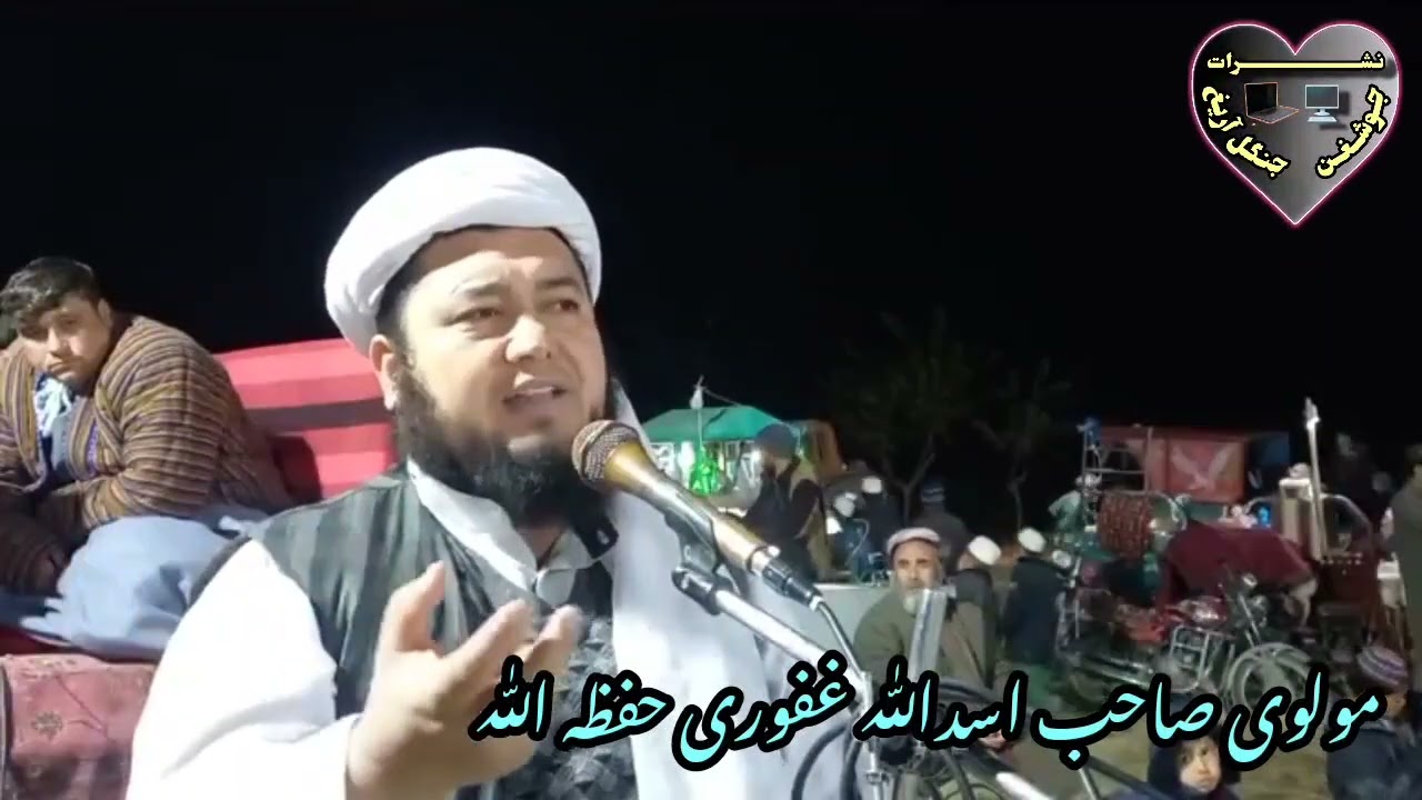 بول بیان شکر بارده بیان اتگوجی مولوی صاحب اسدالله غفوری حفظه الله