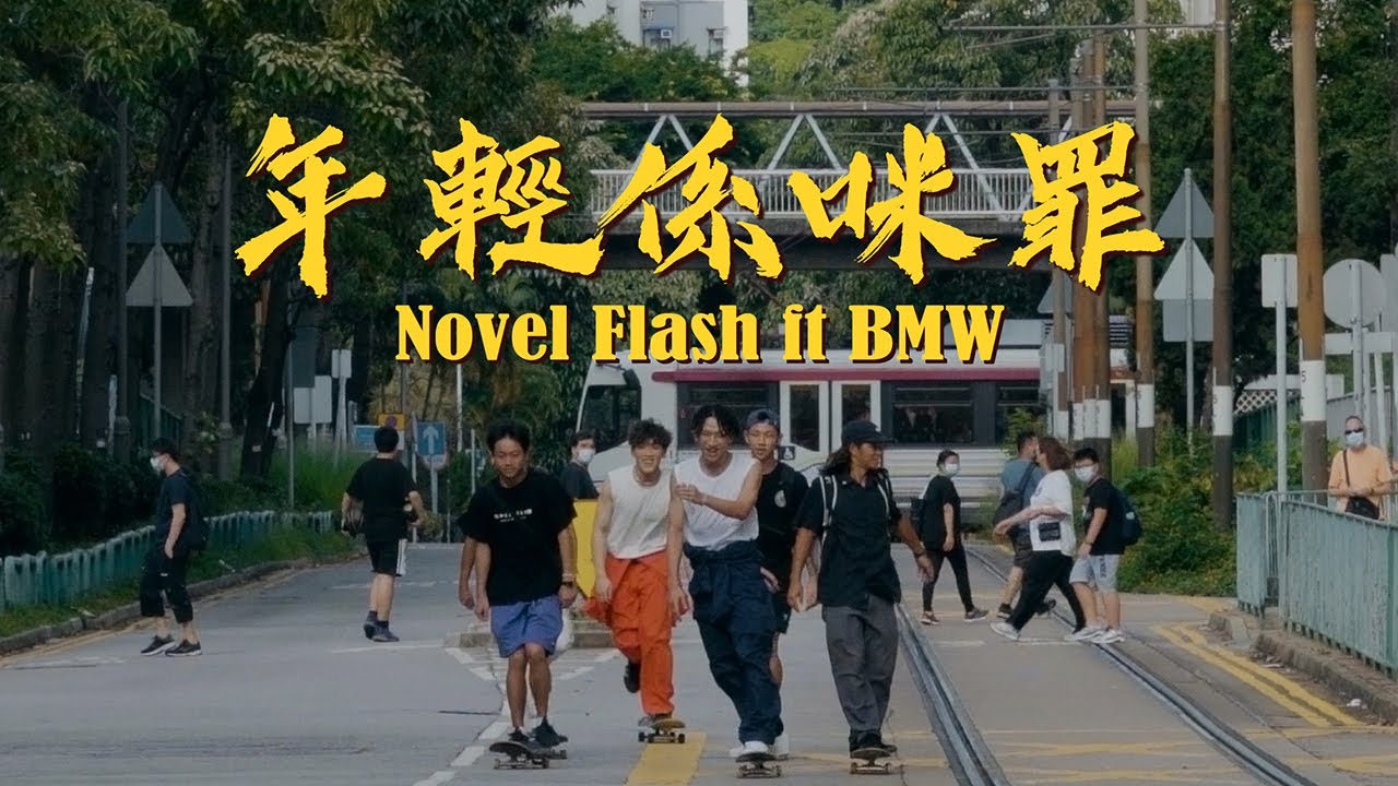 Novel Flash - 年輕係咪罪 ft. BMW