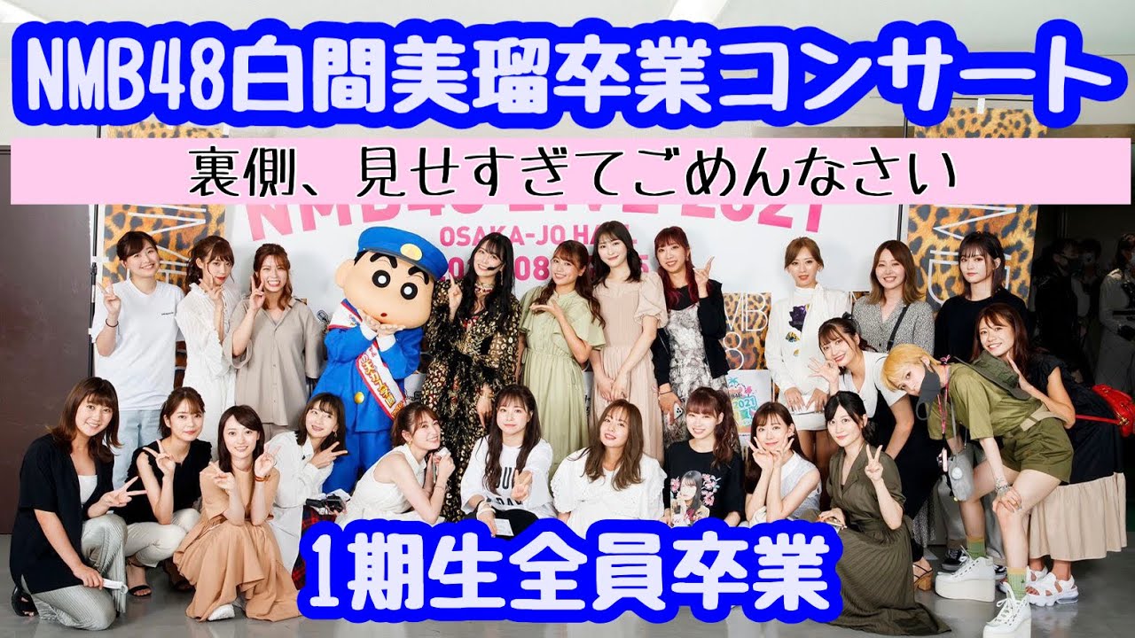 【NMB48】白間美瑠ちゃんの卒業コンサートに１期生が集結！アイドルは裏側までアイドルなのか。