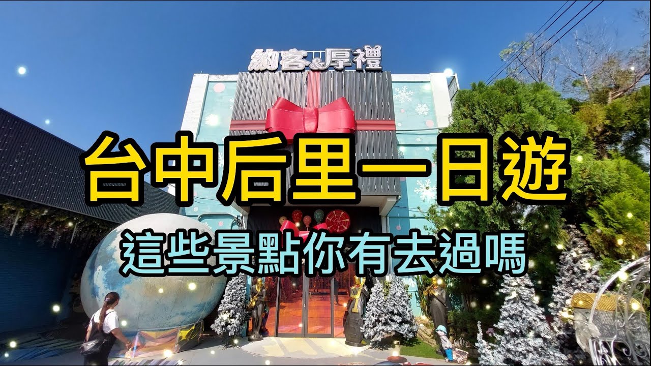 台中后里一日遊 52 [榮哥今天去哪裡]