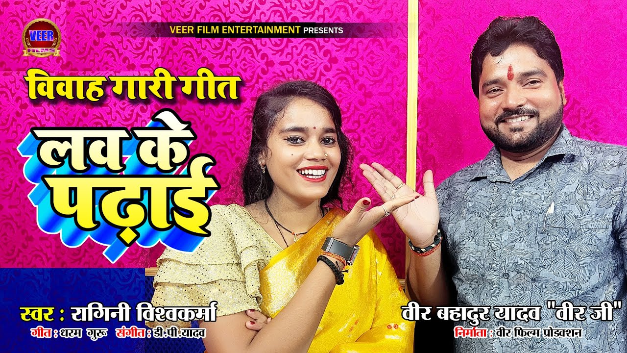 #video -  लव के पढाई | Ragini Vishwakarma | Vir Bahadur Yadav 