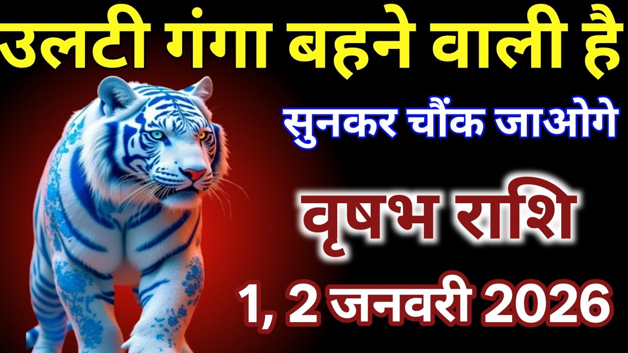 वृषभ राशि वालों 1,2 जनवरी 2026 उल्टी गंगा बहने वाली है सुनकर चौंक जाओगे |#vrishabhrashi  