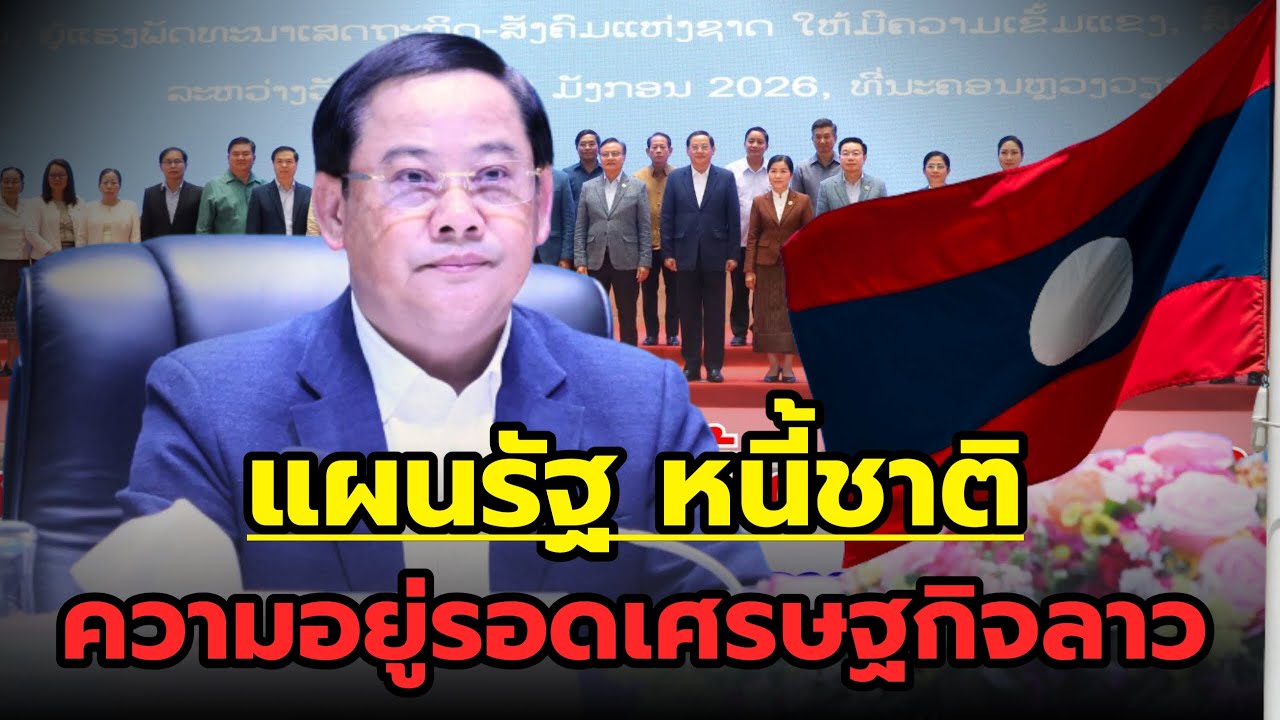 “เบื้องลึกกองประชุมการเงินลาว : แผนรัฐ หนี้ชาติ และความอยู่รอดทางเศรษฐกิจ”