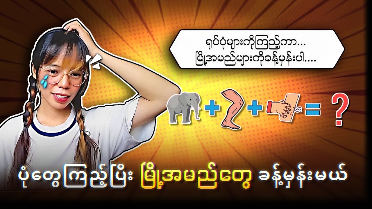 ပုံတွေကိုကြည့်ပြီး မြို့အမည်တွေခန့်မှန်းမယ်