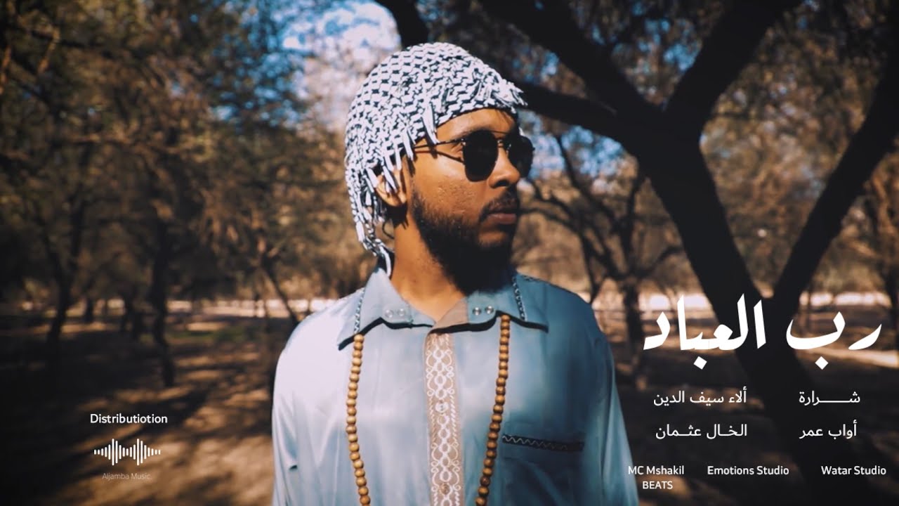 OSMAN - رب العباد feat. Ala'a, Shrara, Awab ( Prod. by Mshakil )