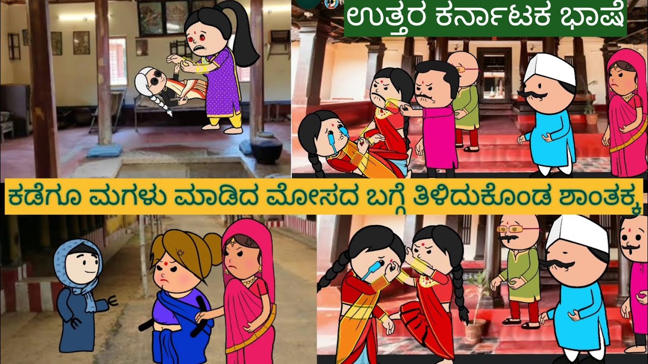 ಹಳ್ಳಿ ಜೀವನದ ಕಥೆಗಳು |#Shantakka #UttarkarnatakaComedy #kannnadaStorie #Kannadacomedy #Gombekathegalu