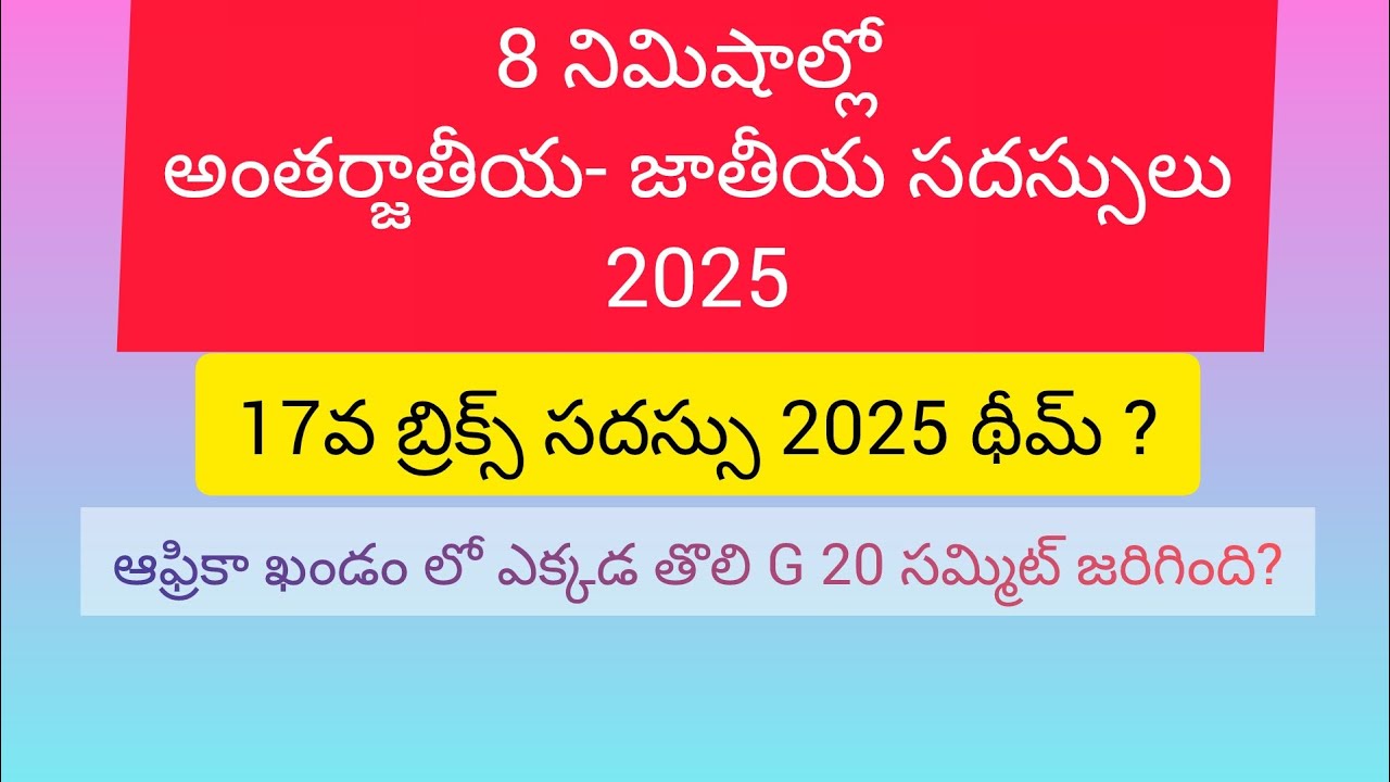 2025 అంతర్జాతీయ జాతీయ సదస్సులు summits current affairs 2025 RRB APPSC TSPSC COMPETITIVE EXAMS 
