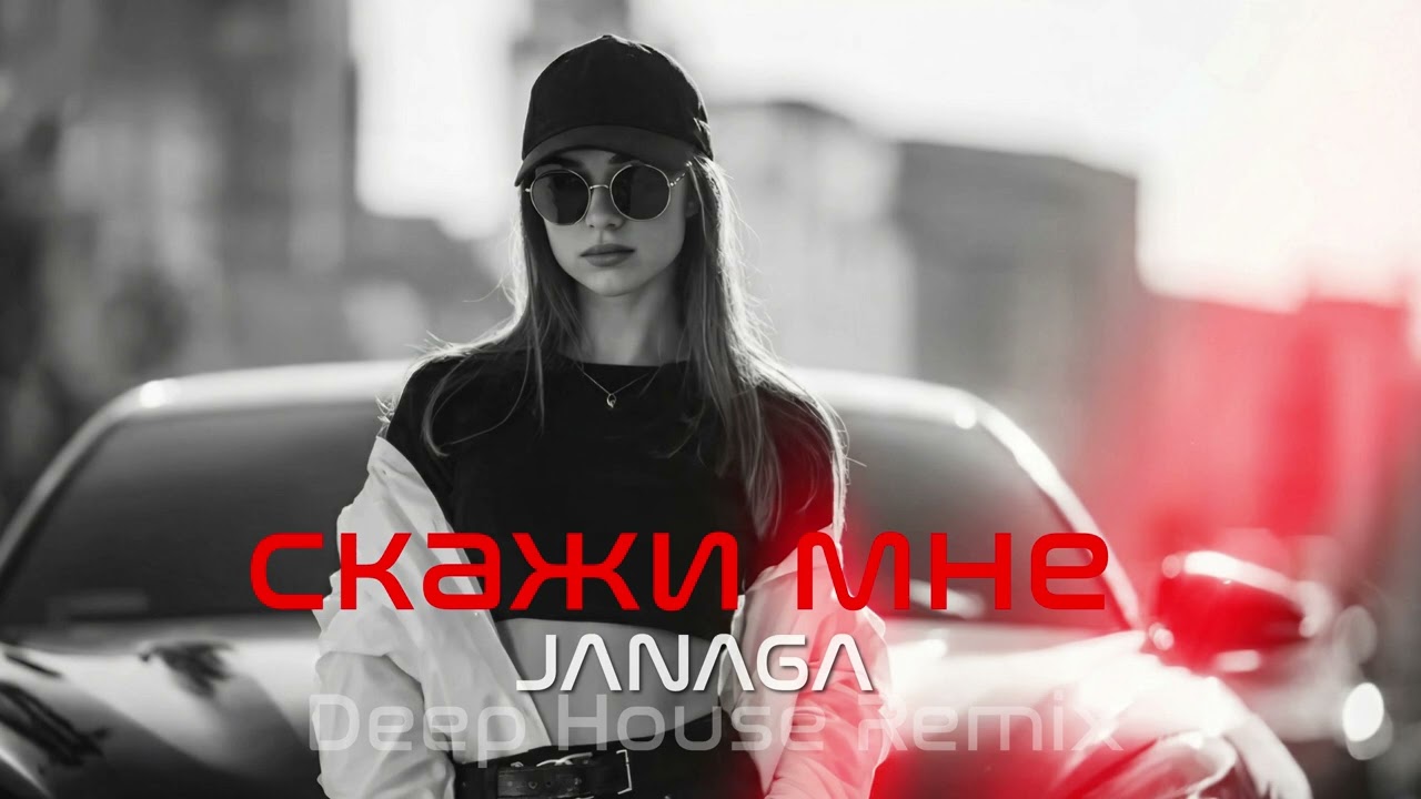 🎧 JANAGA – скажи мне, asa du ♕ Deep House Remix | Vibora Muzik
