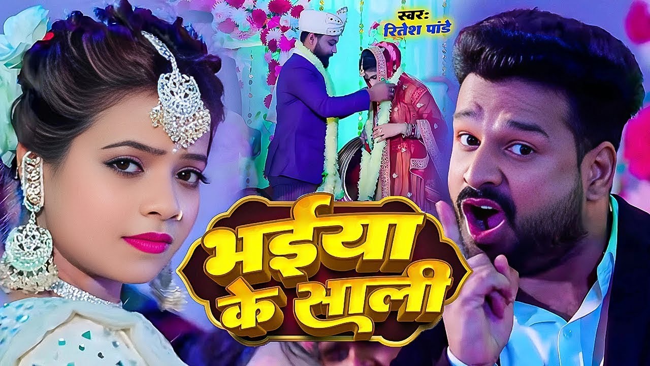 #Video | भईया के साली | #Ritesh Pandey, #Antra Singh Priyanka | Bhojpuri Hit Song