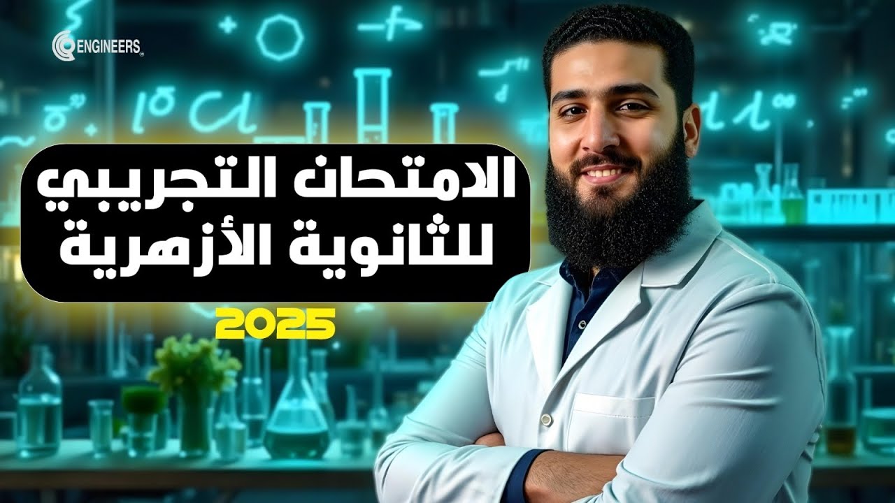 الامتحان التجريبي للكيمياء  الثانوية الأزهرية ٢٠٢٥