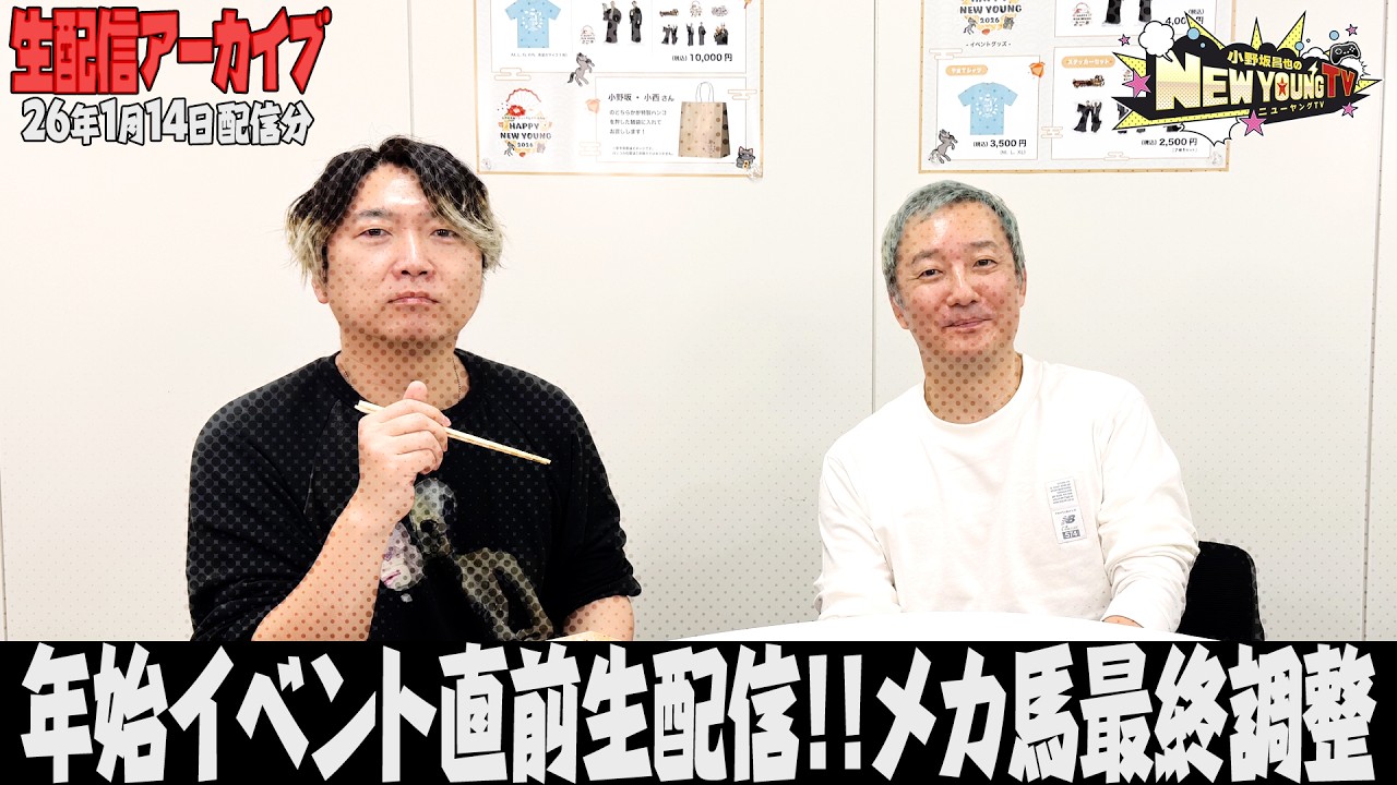 【生配信】年始イベント直前生配信！！楽しみですね✨【小野坂昌也☆ニューヤングTV】