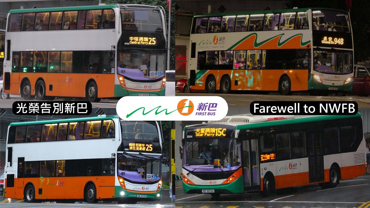 Farewell, New World First Bus 光榮告別，新世界第一巴士