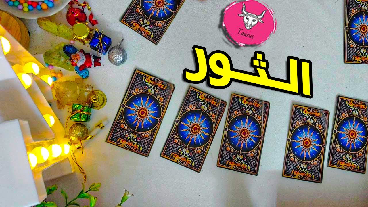 برج الثور ❤ تبشيرات ⚔  تحذيرات ,, اهم أحداث شهر يوليو 2024 #تاروت #برج #لايك