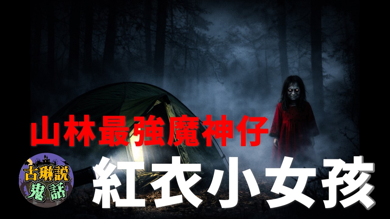 紅衣小女孩她來了 本尊終於現身｜鬼故事｜靈異｜都市傳說｜魔神仔｜紅衣小女孩｜露營鬼話｜鬼話連篇｜古琳說鬼話