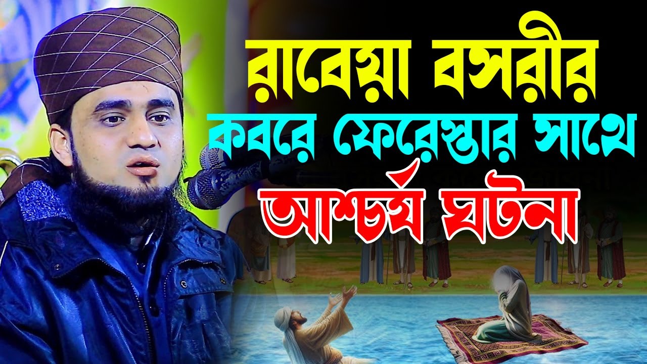 রাবেয়া বসরীর সাথে ফেরেস্তার আশ্চর্য ঘটনা । হাফেজ মাওলানা এনায়েত উল্লাহ সাদী হবিগঞ্জী 01720395046