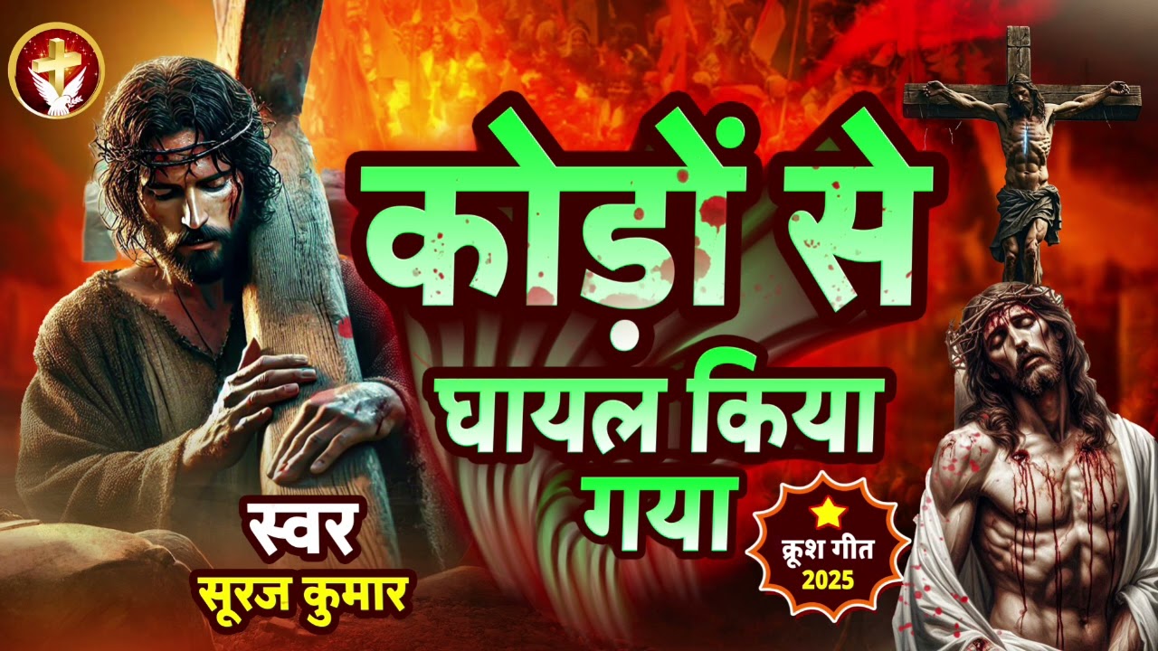 #Good Friday Special - कोड़ों से घायल किया गया | #Kodo Se Ghayal Kiya Gaya | Suraj Kumar