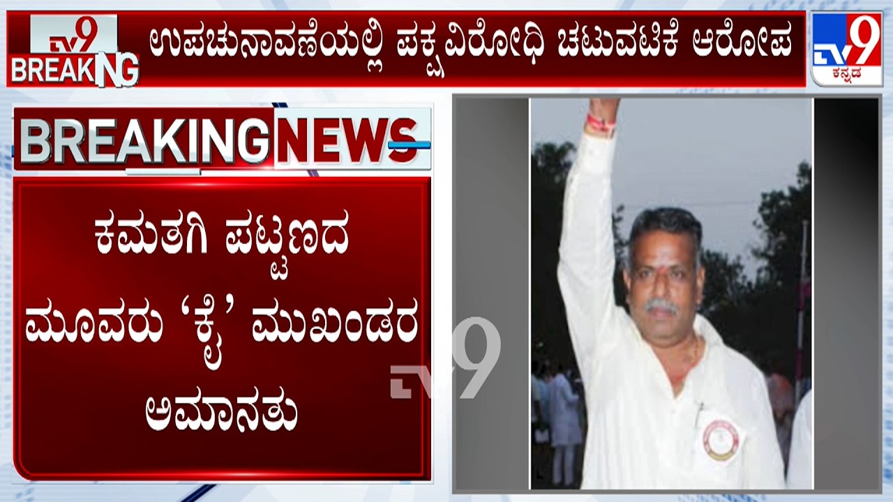 Bagalkot By-Polls: Three Congress Leaders Suspended Following Allegations Of Anti-Party Activities