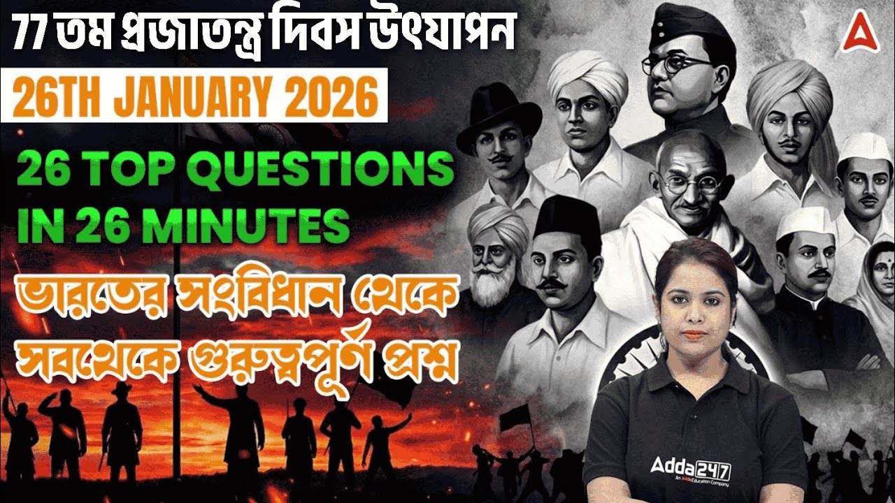 Republic Day Important GK MCQs | 77 তম প্রজাতন্ত্র দিবস | Republic Day Quiz 2026 | Ayantika Mam
