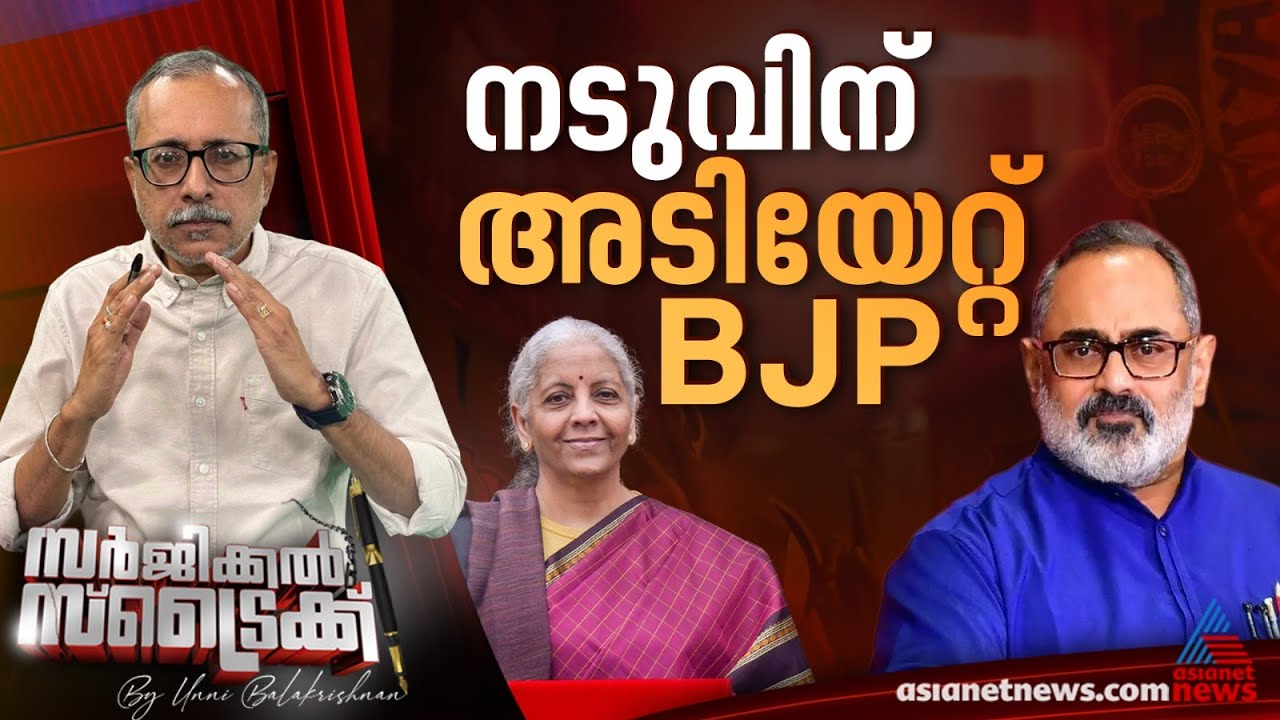 വികസിത കേരളം മുദ്രാവാക്യം പൊളിഞ്ഞു | Surgical Strike