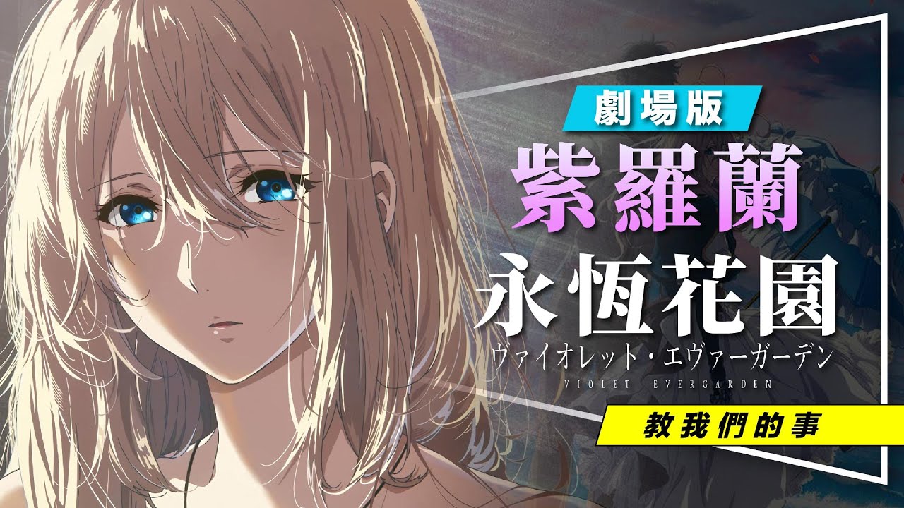 💌影評💌人類聖經劇場版：紫羅蘭永恆花園｜少校的真相｜花語密碼解析｜3大劇情線解析｜Violet Evergarden