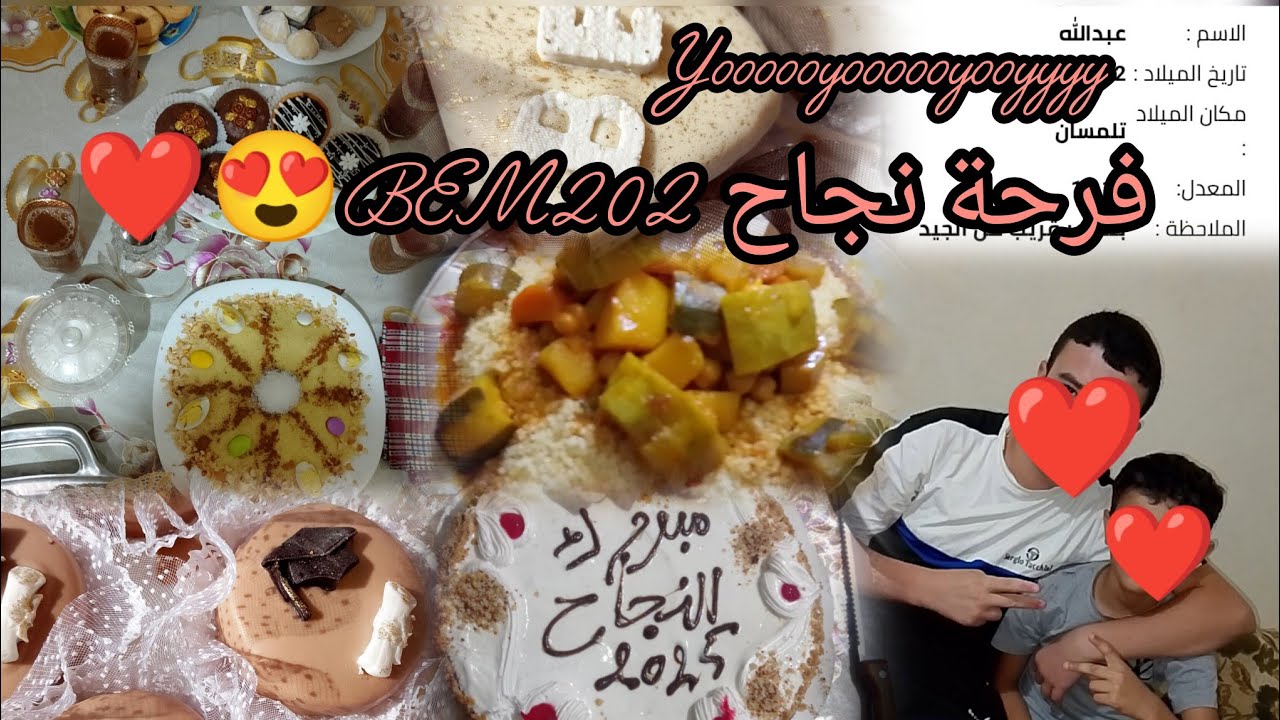 يوم فرحة لكبيرة ❤️فرحة نجاح لحظة بلحظة حبوباتي ماتراطووش ❤️Bem 2025