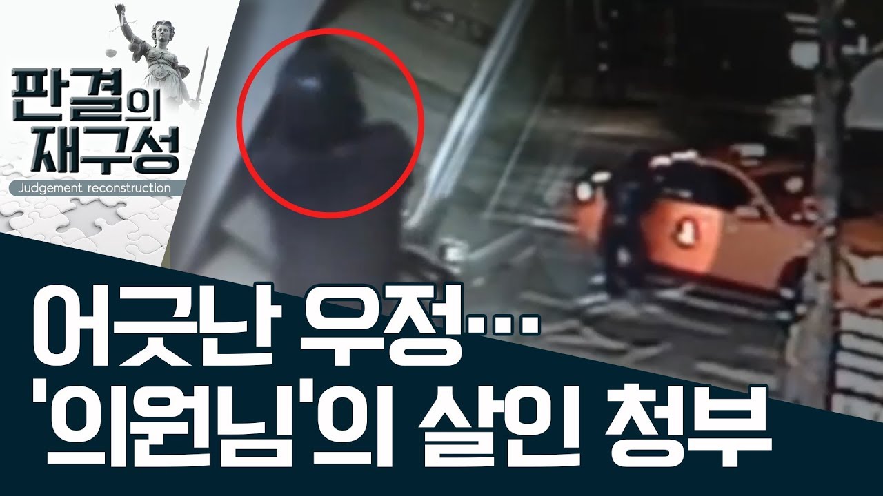[판결의 재구성]어긋난 우정…‘의원님’의 살인 청부 | 사건상황실