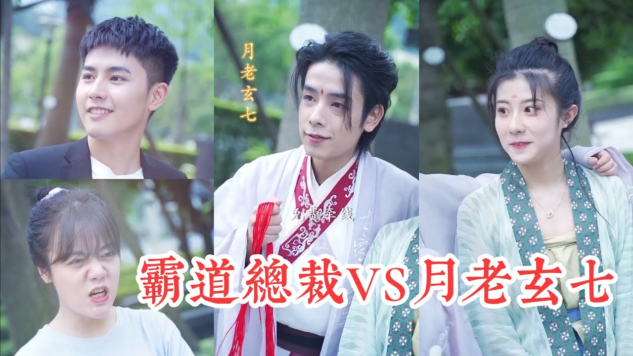 月老玄七VS霸道總裁！神仙CP和辦公室CP的battle！當女朋友去擺地攤時男朋友應該做些什麼？ | 神仙駕到