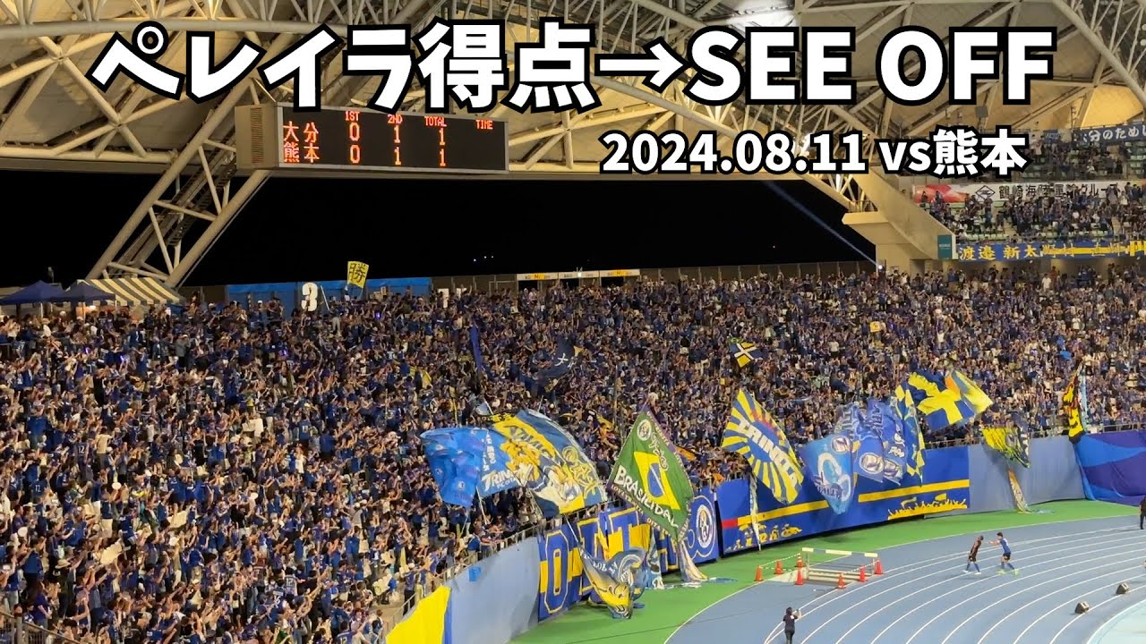 終了間際のペレイラの逆転弾、その最高の瞬間を【亀祭｜大分トリニータ】