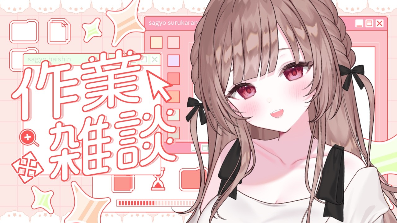 作業もしたいしおしゃべりもしたい枠。