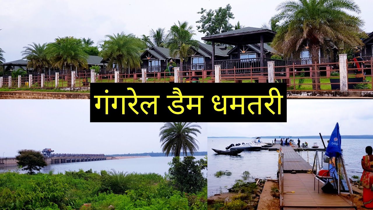 गंगरेल बांध | Gangrel Dam Dhamtari | Gangrel Dam Water Sports Mini Goa | Vlogs Rahul