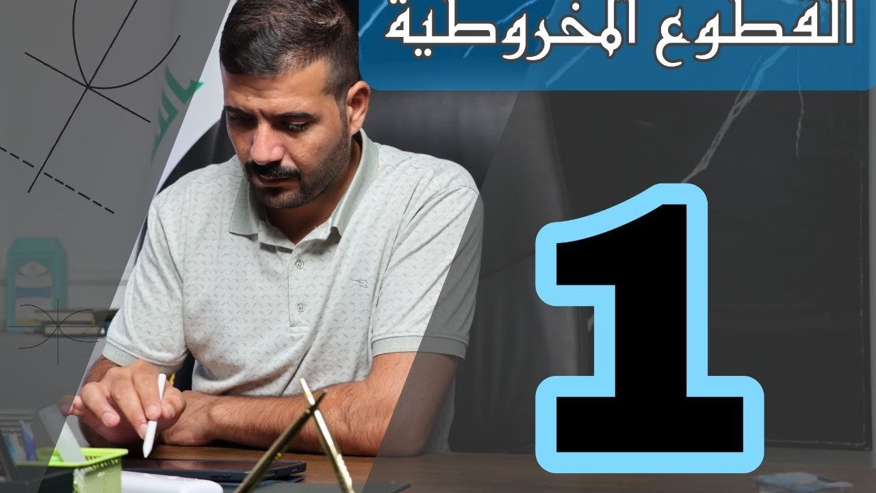 الفصل الثاني / القطع المكافئ / المحاضرة 1/ 