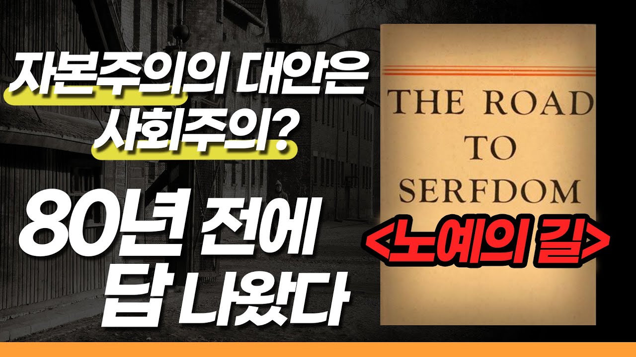 자본주의의 대안은 사회주의인가? | 빅퀘스천 25회 2부 | 홍익대 경영대학 홍기훈 교수 | 하이에크 '노예의 길' 20분 요약 #경제학 #고전 #사회주의