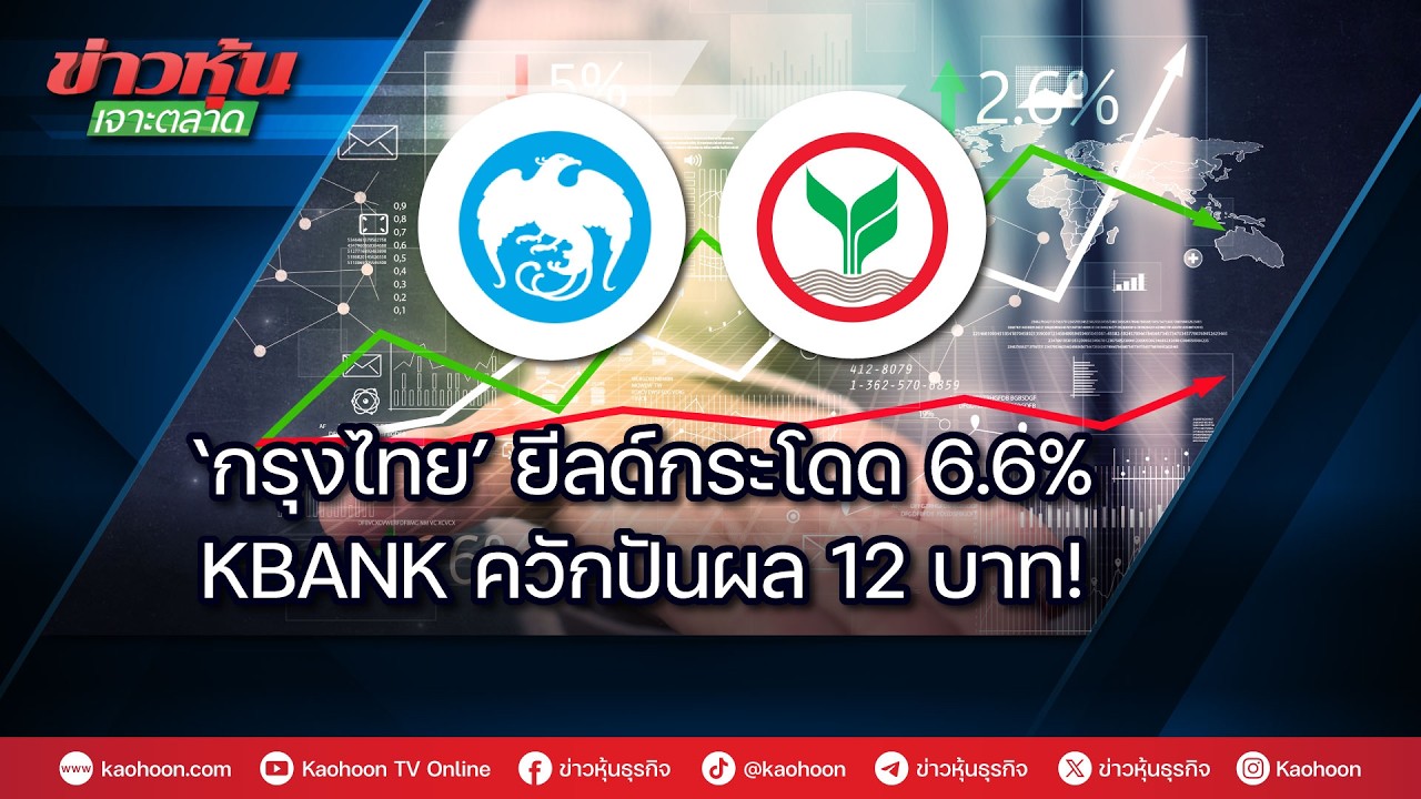 ‘กรุงไทย’ ยีลด์กระโดด 6.6% KBANK ควักปันผล 12 บาท!