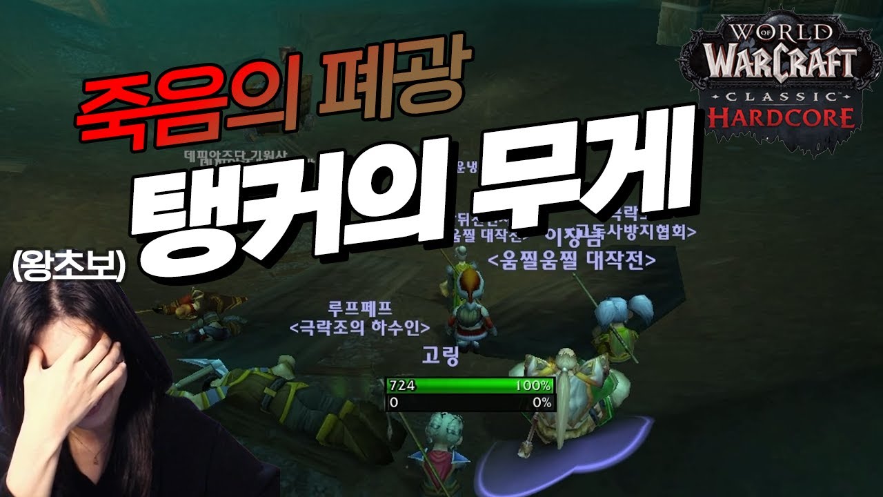 와우 하드코어 |  눈물의 폐광 (발암주의)